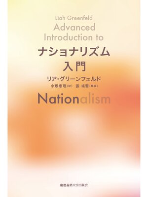 cover image of ナショナリズム入門